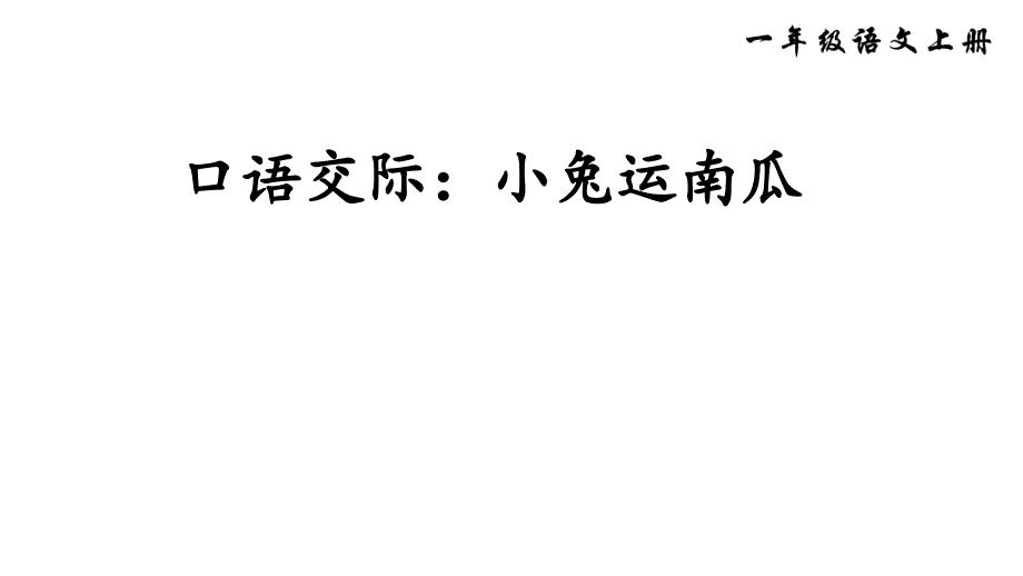 统编版一年级语文上册口语交际小兔运南瓜15页课件_第1页