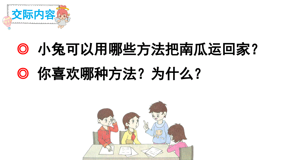 统编版一年级语文上册口语交际小兔运南瓜15页课件_第5页