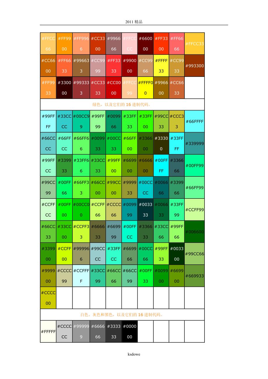 分享016进制颜色代码对照(精品)_第2页