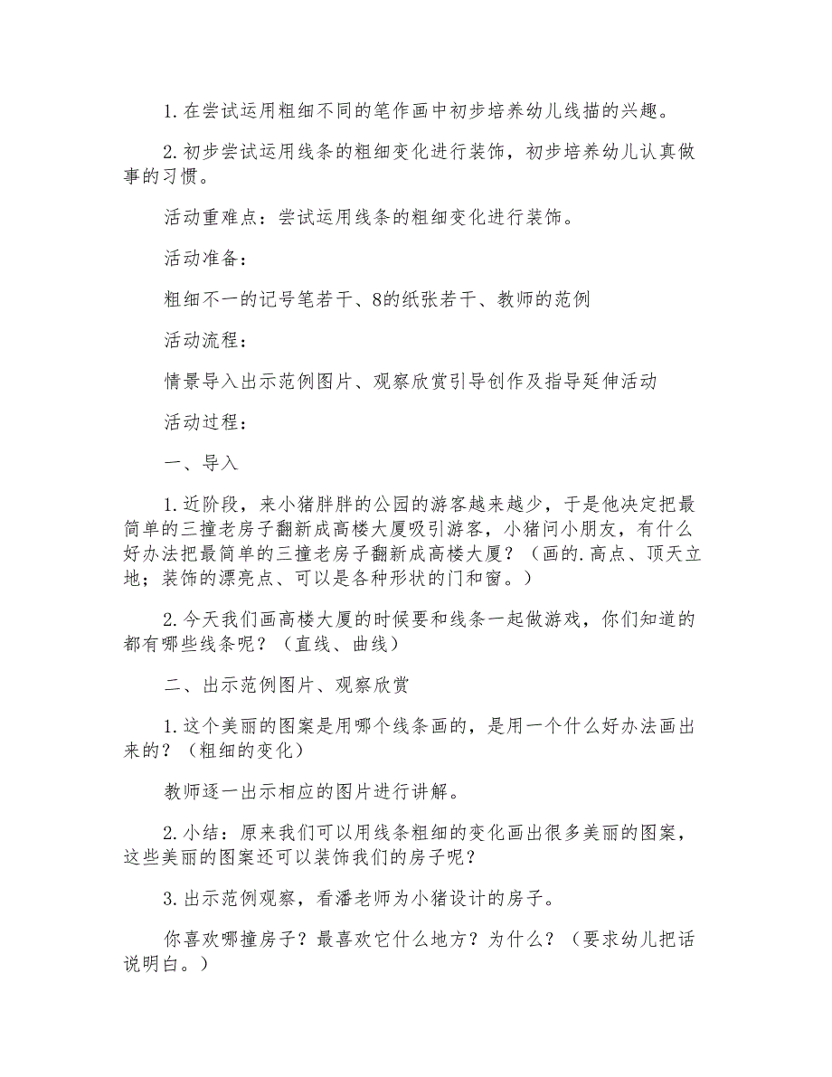 2021年幼儿园中班美术优秀教案《房子》_第3页