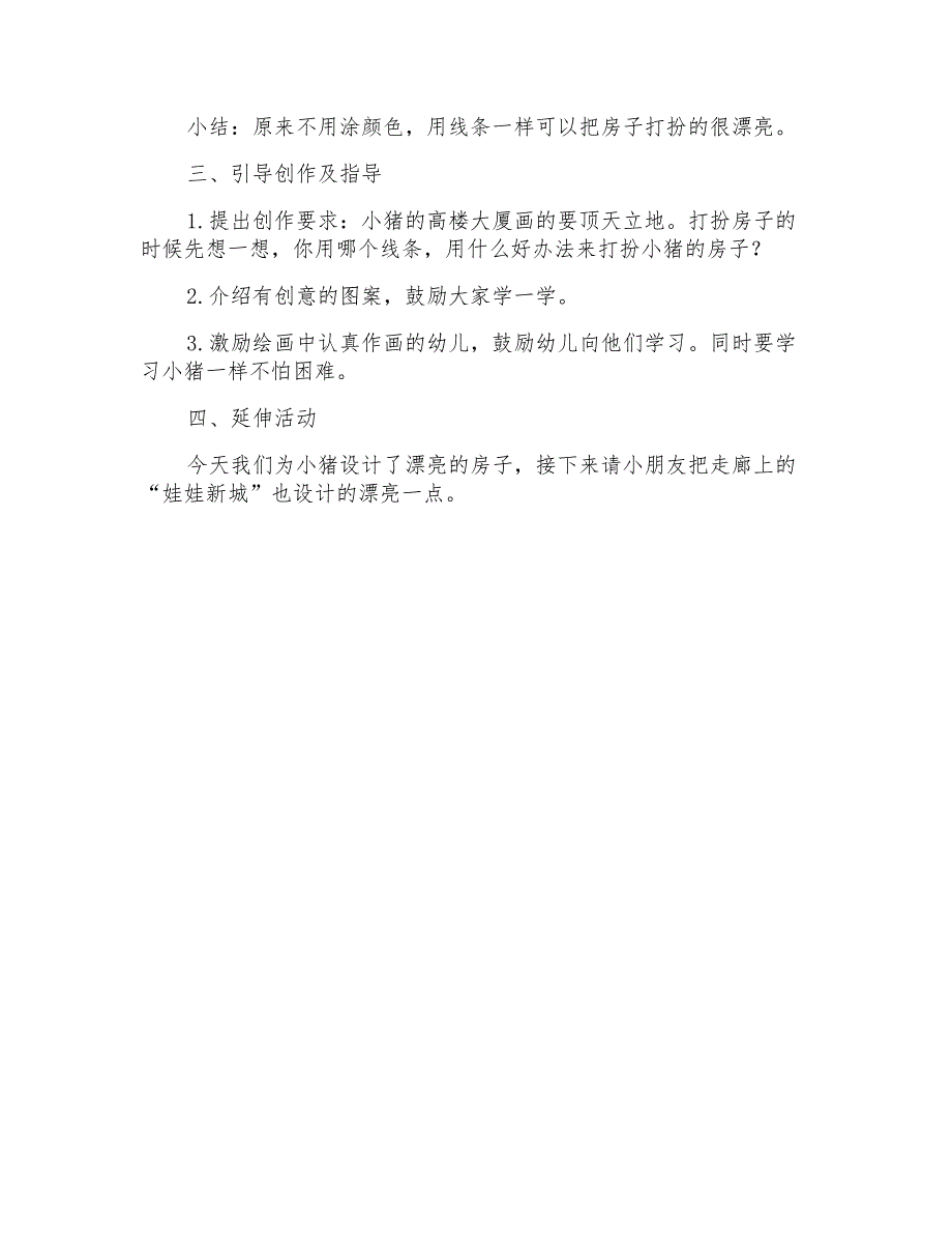 2021年幼儿园中班美术优秀教案《房子》_第4页