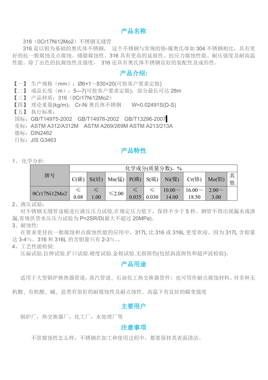 316不锈钢无缝管.doc_第1页