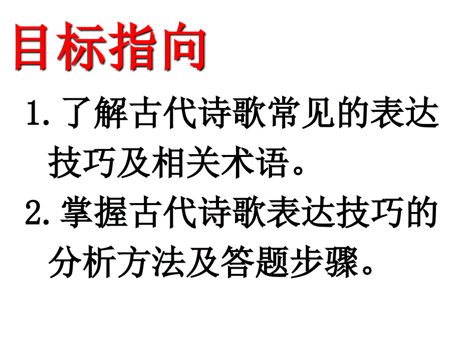 高三语文古代诗歌鉴赏表达技巧课件_第2页