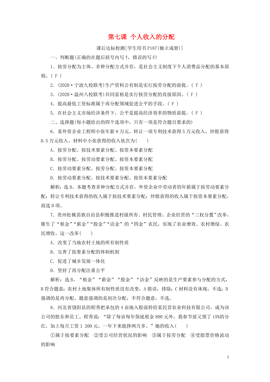 （浙江选考）2021版新高考政治一轮复习 第三单元 收入与分配 1 第七课 个人收入的分配课后达标检测（必修1）_第1页