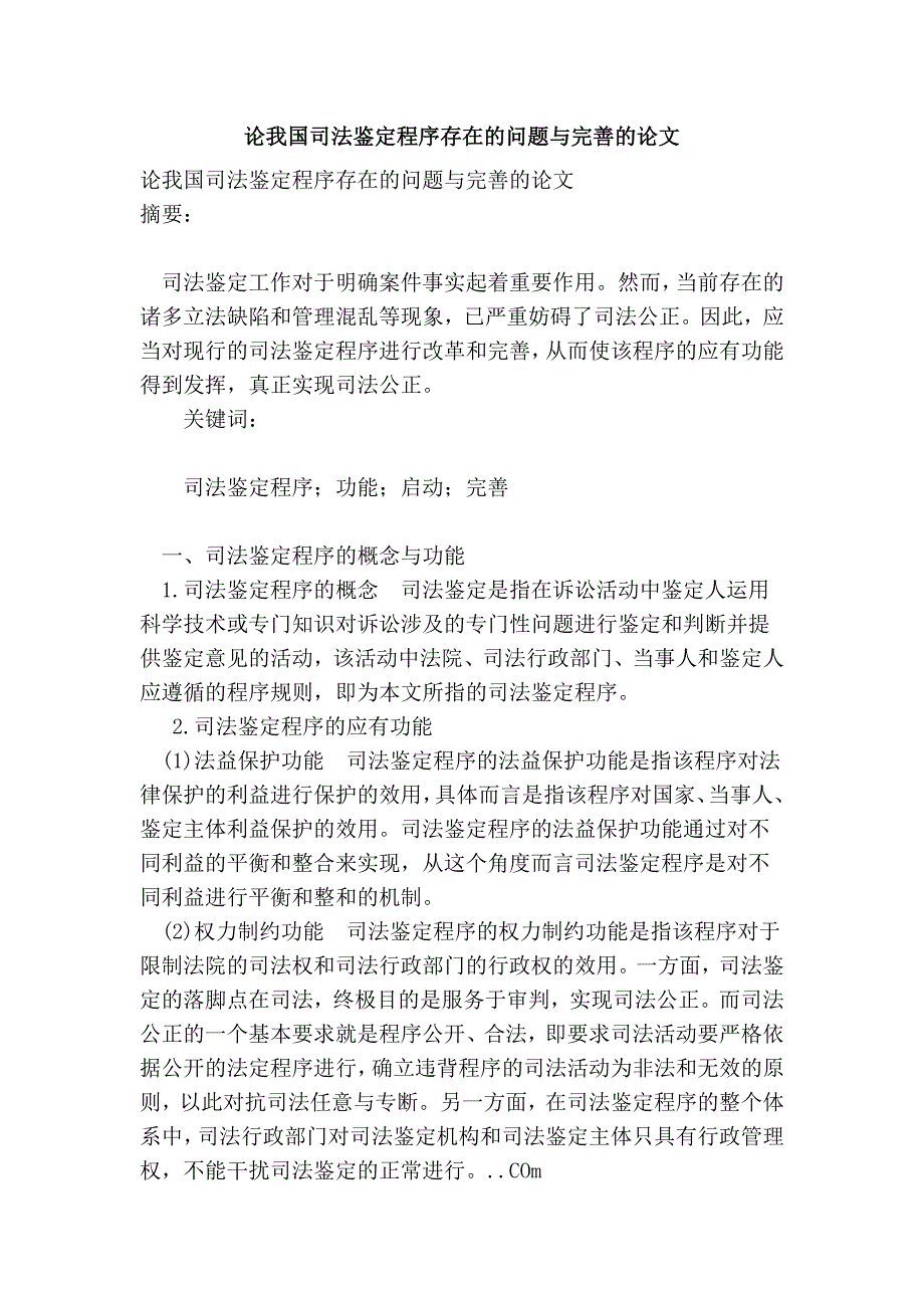 论我国司法鉴定程序存在的问题与完善的论文_第1页