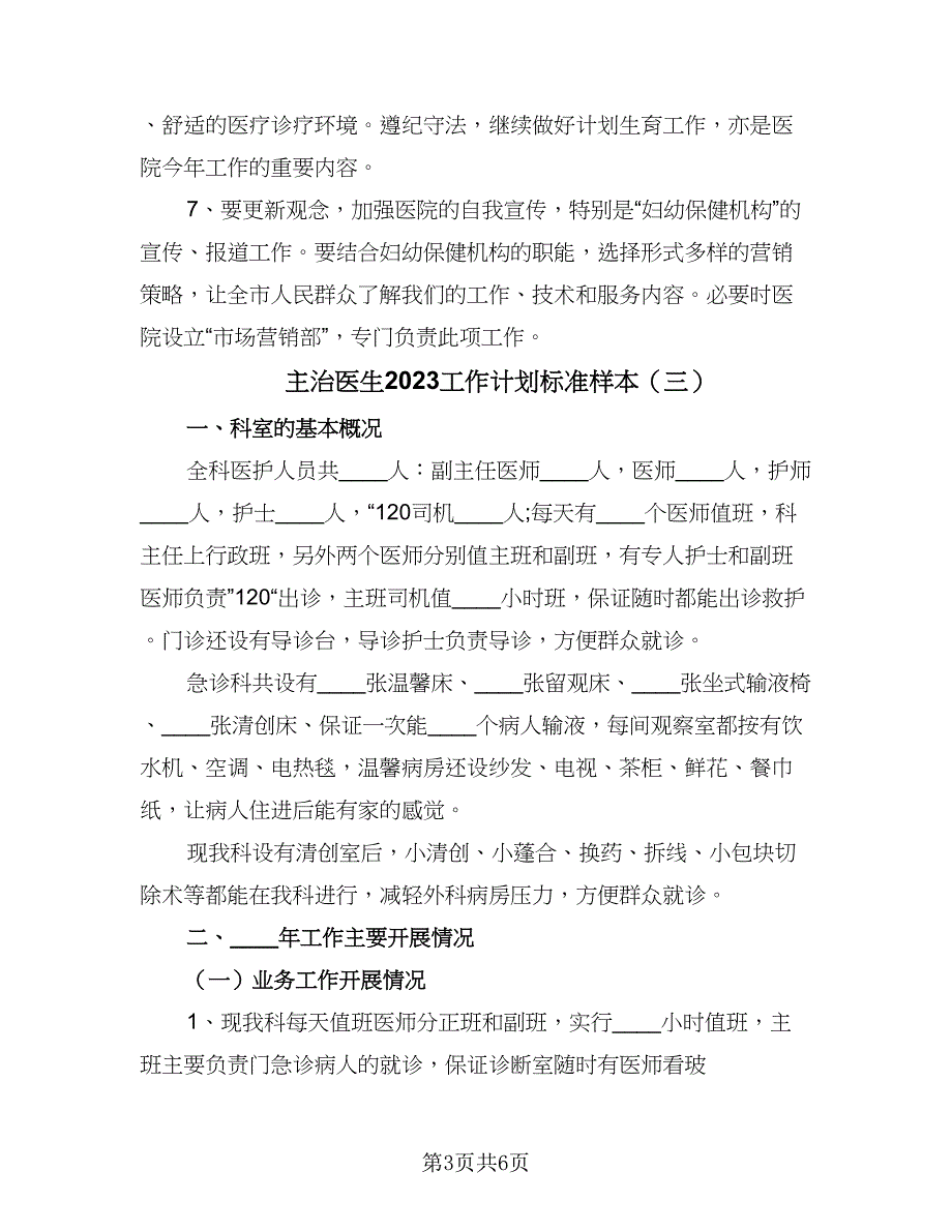 主治医生2023工作计划标准样本（4篇）_第3页