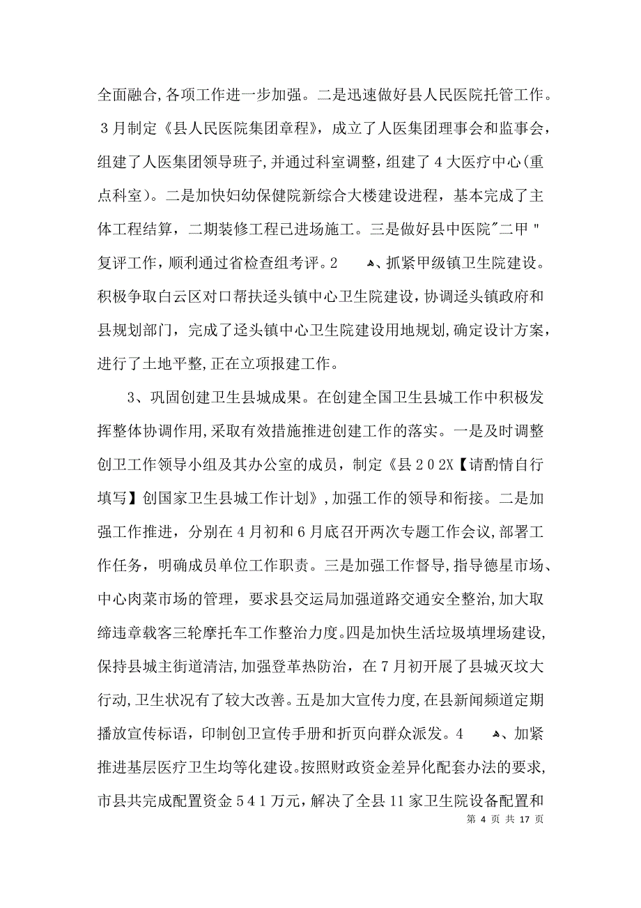 卫生计生委述职报告_第4页