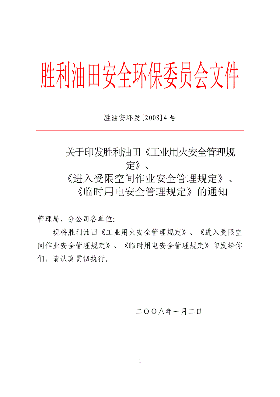 工业动火管理规定.doc_第1页