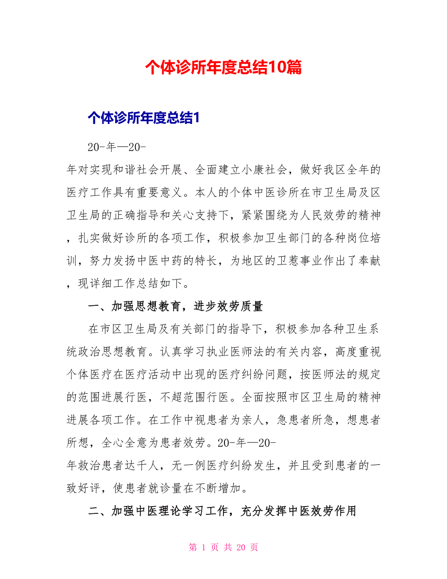 个体诊所年度总结10篇_第1页