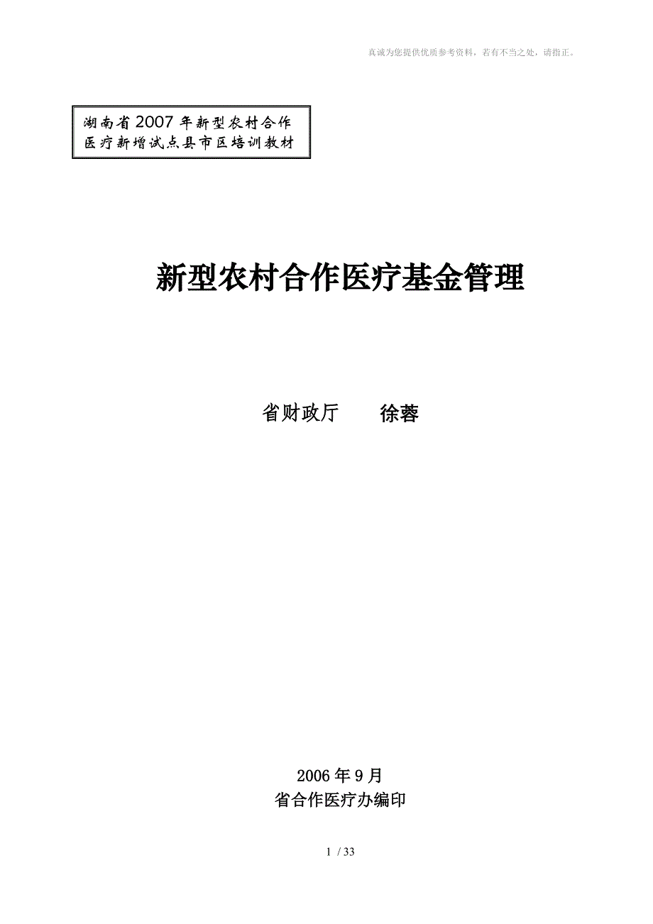 新型农村合作医疗基金管理分享_第1页