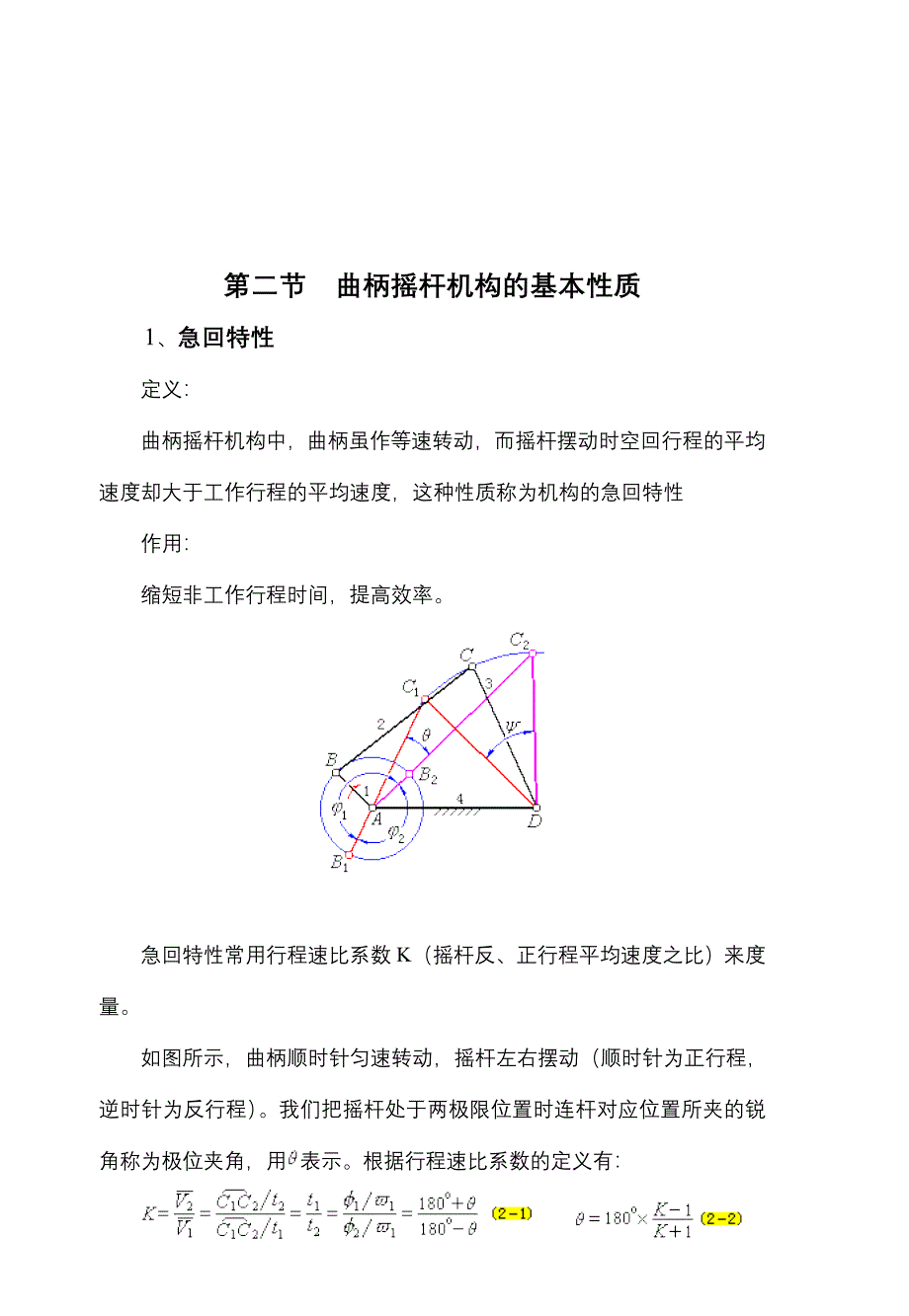 第二章 铰链四杆机构.doc_第4页