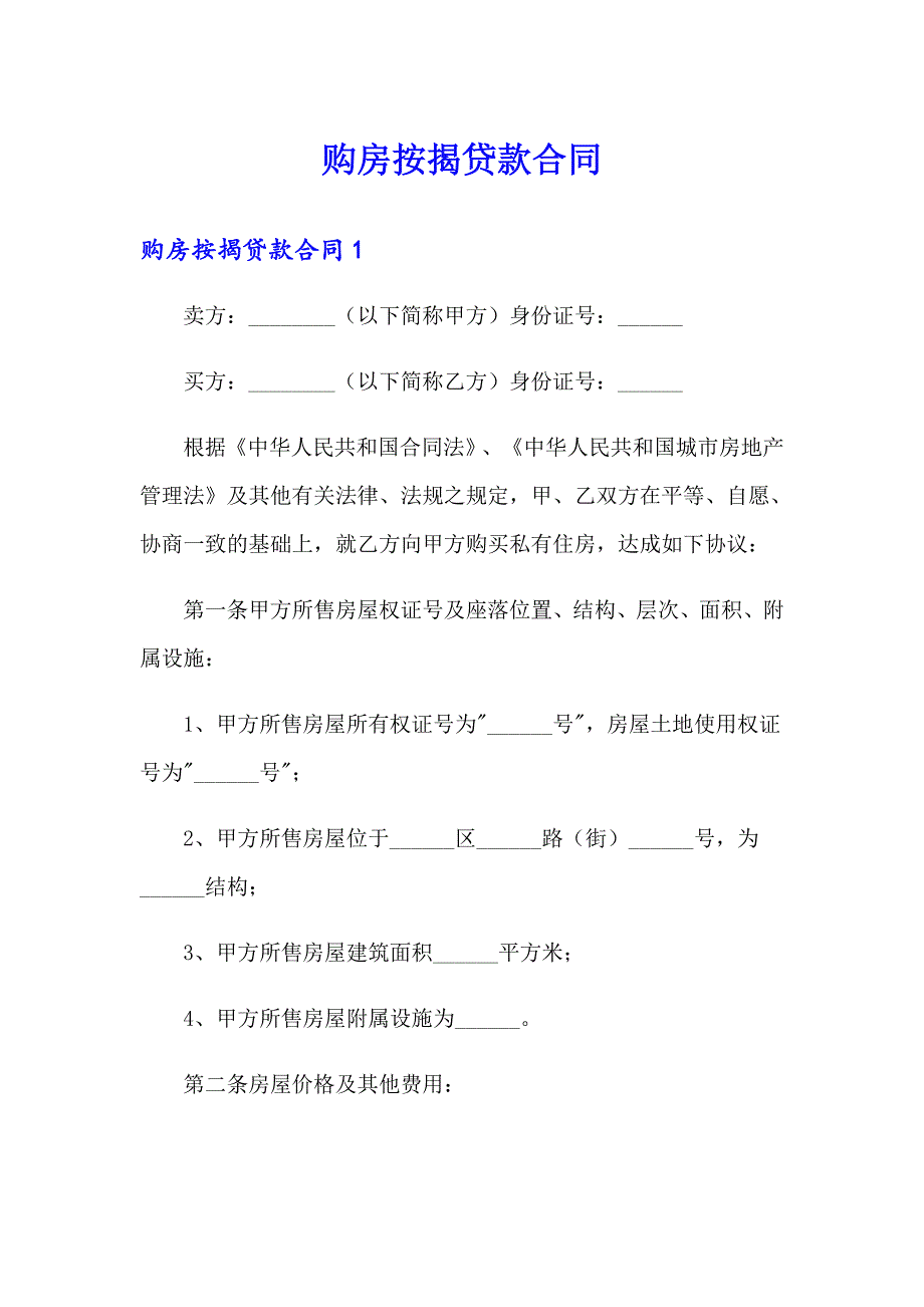 购房按揭贷款合同_第1页