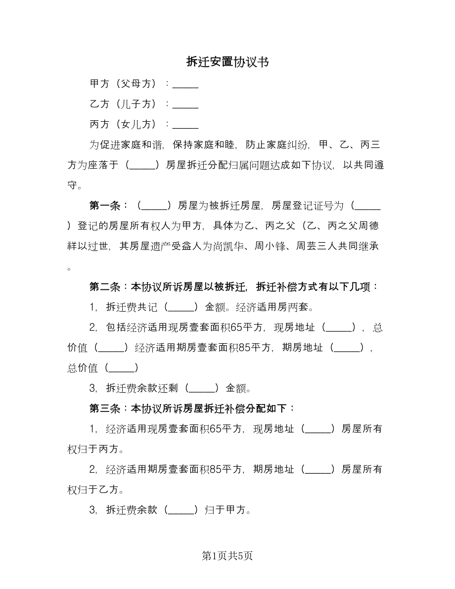 拆迁安置协议书（二篇）.doc_第1页