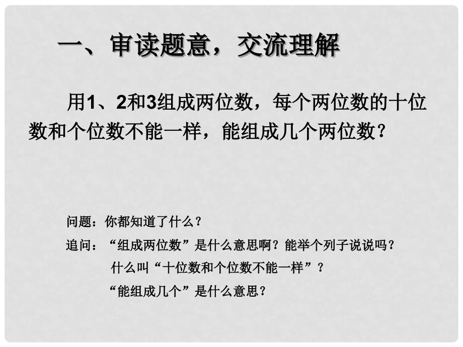 二年级数学上册 第8单元 数学广角（排列问题）课件 新人教版_第2页