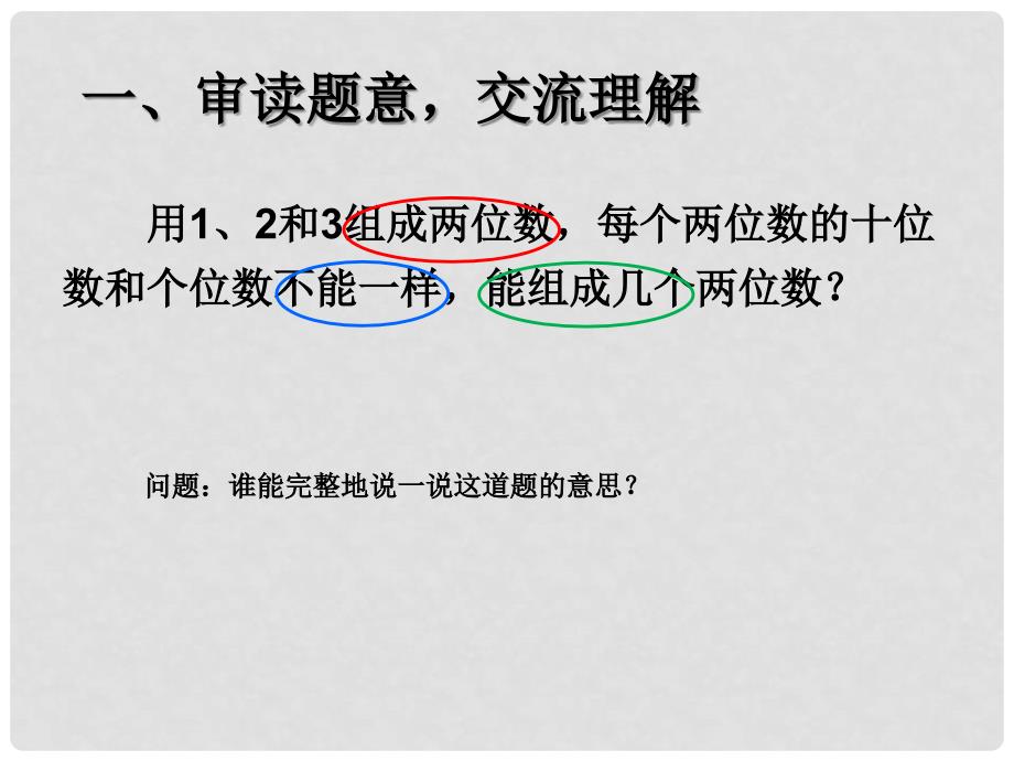 二年级数学上册 第8单元 数学广角（排列问题）课件 新人教版_第3页