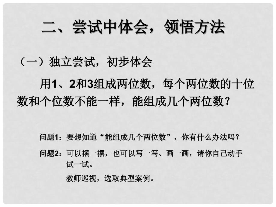 二年级数学上册 第8单元 数学广角（排列问题）课件 新人教版_第4页