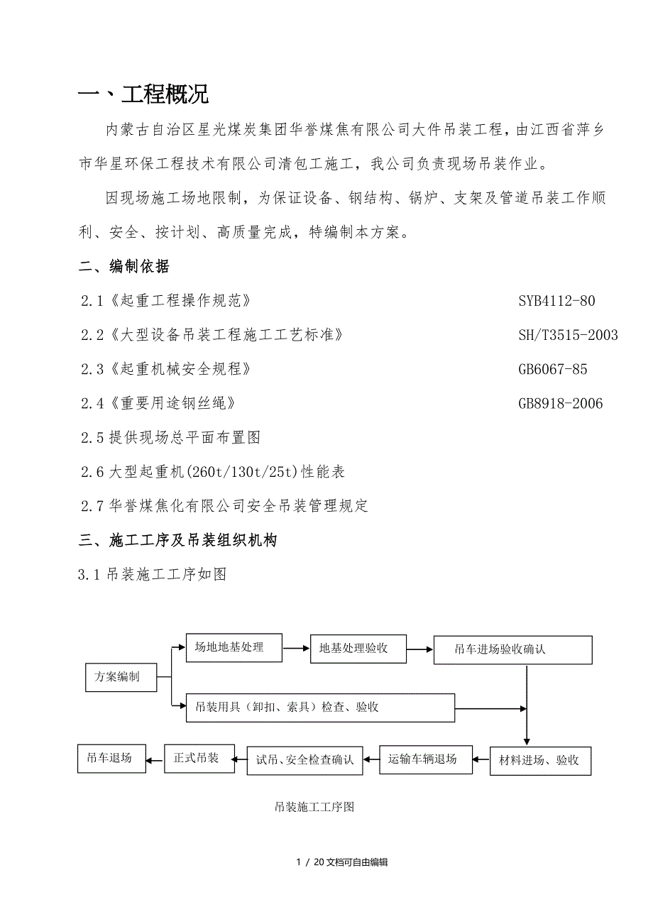 大件吊装方案_第1页