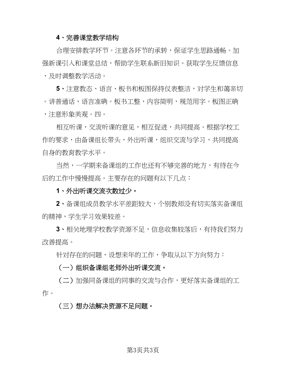 初中地理教研组工作总结样本（二篇）_第3页