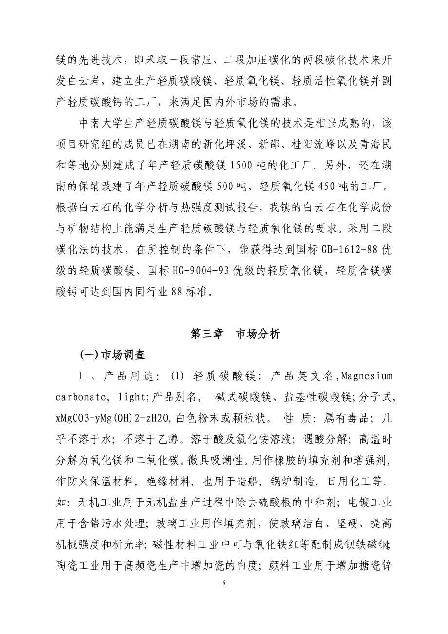 年生产1500吨轻质碳酸镁、氧化镁生产线建设项目可行性研究报告.doc_第5页