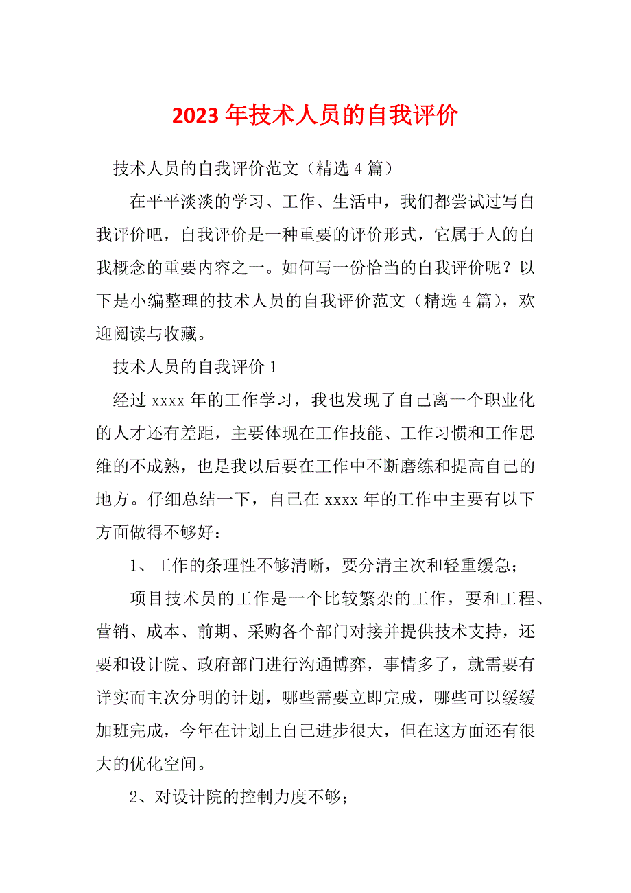 2023年技术人员的自我评价_第1页