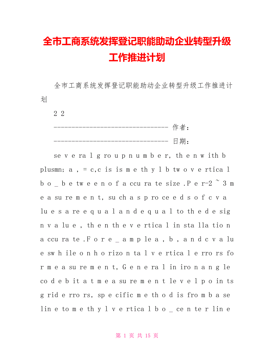 全市工商系统发挥登记职能助动企业转型升级工作推进计划_第1页