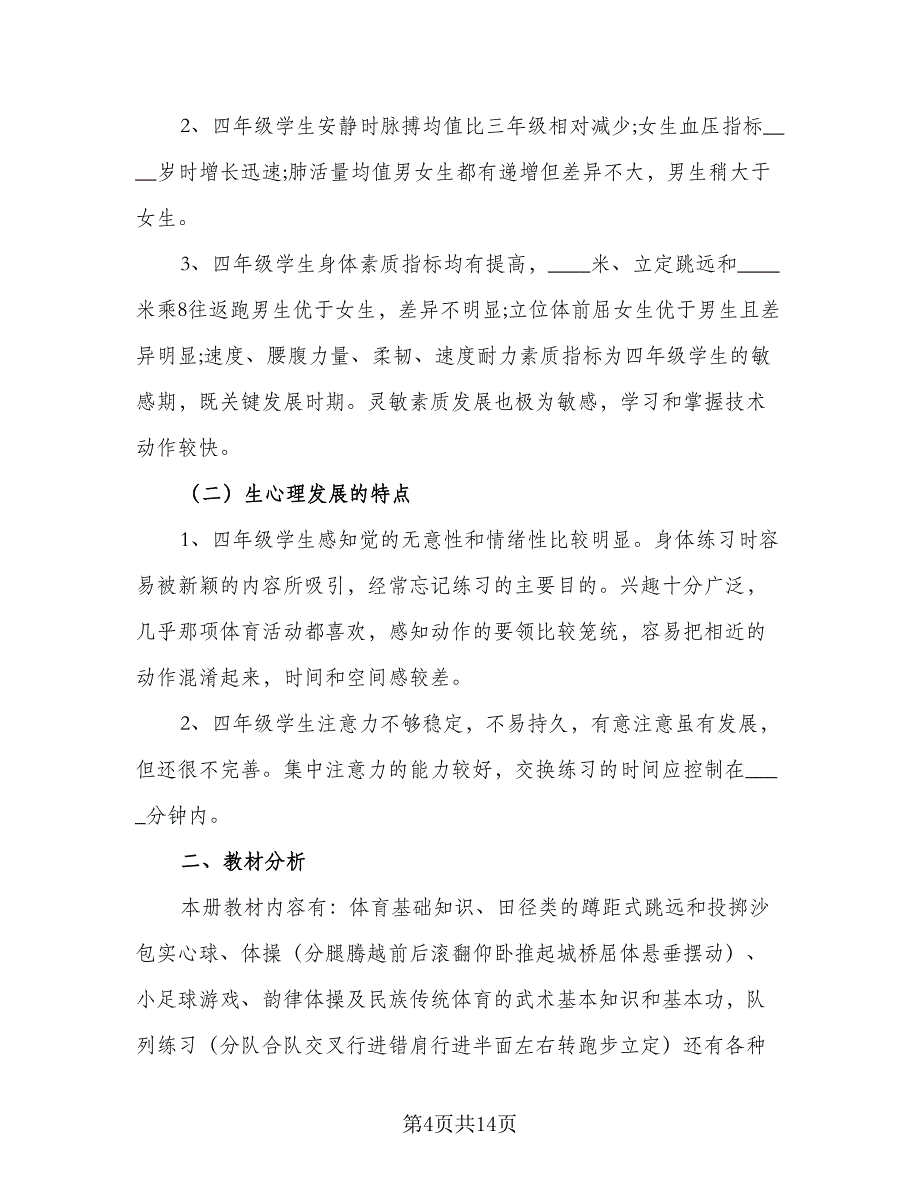 2023年农村小学第二学期体育教学计划参考范本（四篇）.doc_第4页