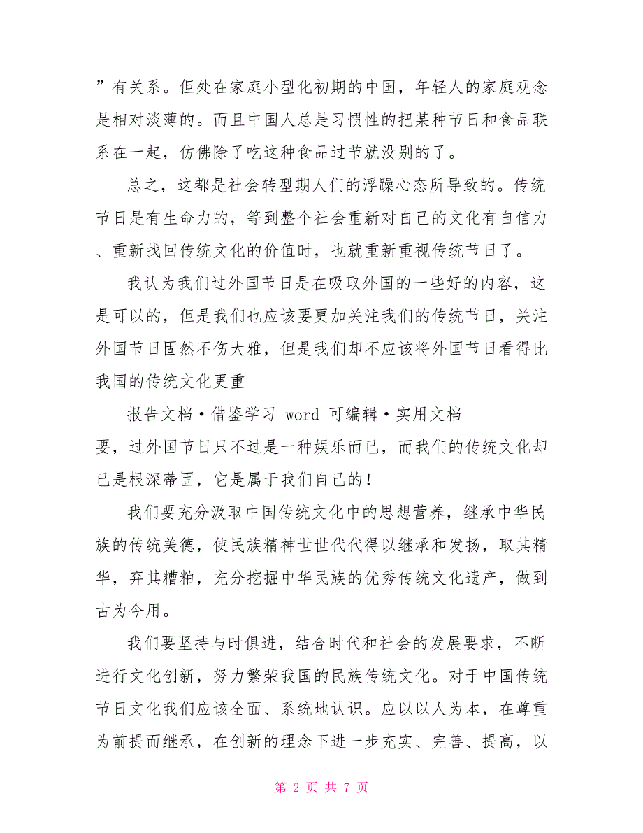 传统文化继承与弘扬——社会实践活动调查报告_第2页