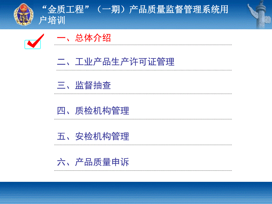 金质工程产品质量监督管理系统用户培训_第2页