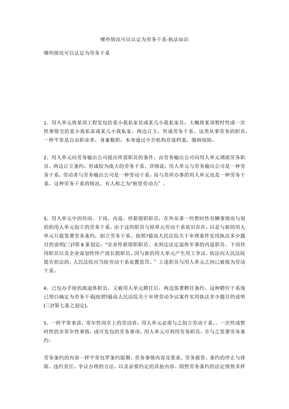 哪些情形可以认定为劳务关系-法律常识_第1页