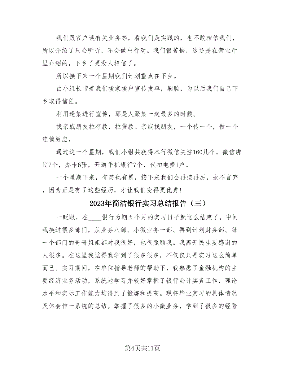 2023年简洁银行实习总结报告（四篇）.doc_第4页