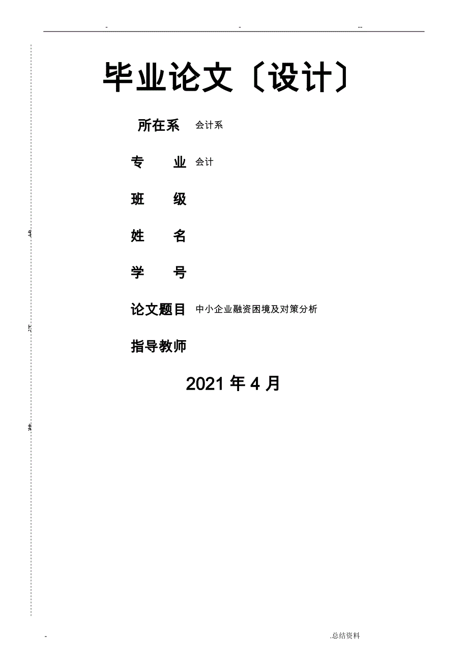 论文中小企业融资困境对策分析_第1页