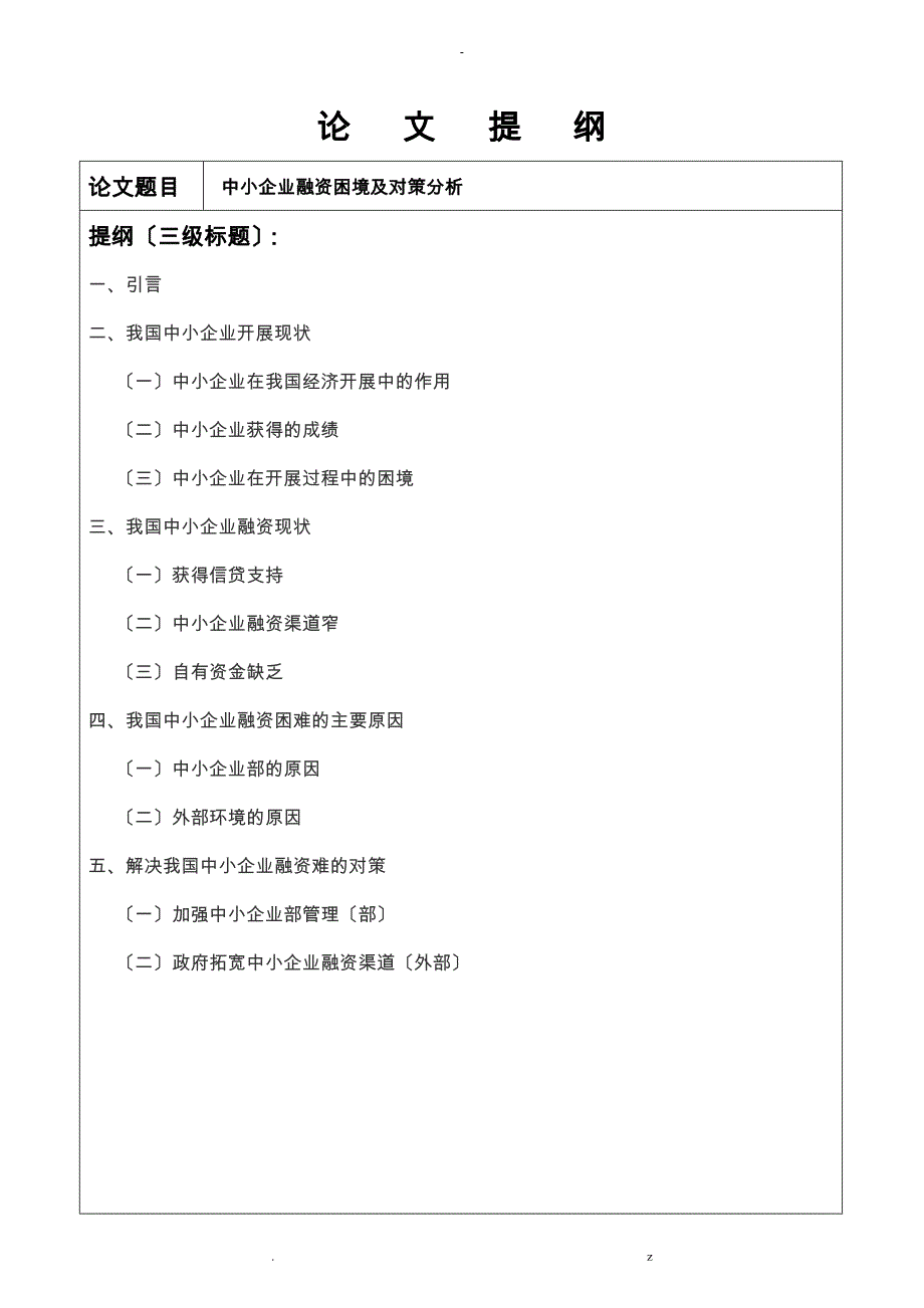 论文中小企业融资困境对策分析_第2页