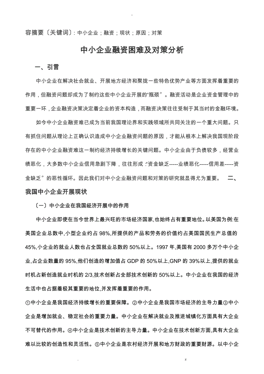 论文中小企业融资困境对策分析_第3页