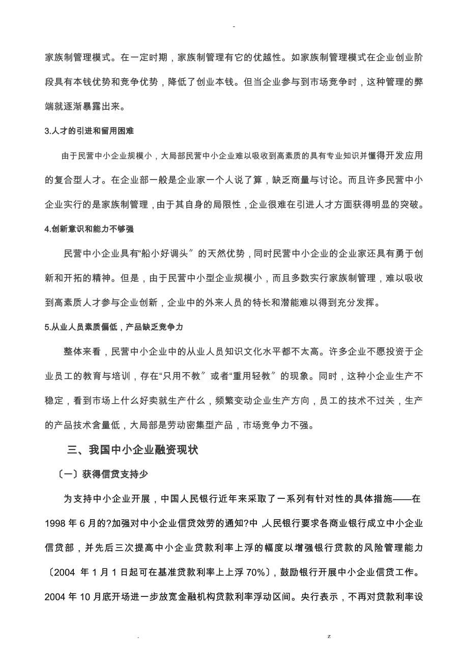 论文中小企业融资困境对策分析_第5页