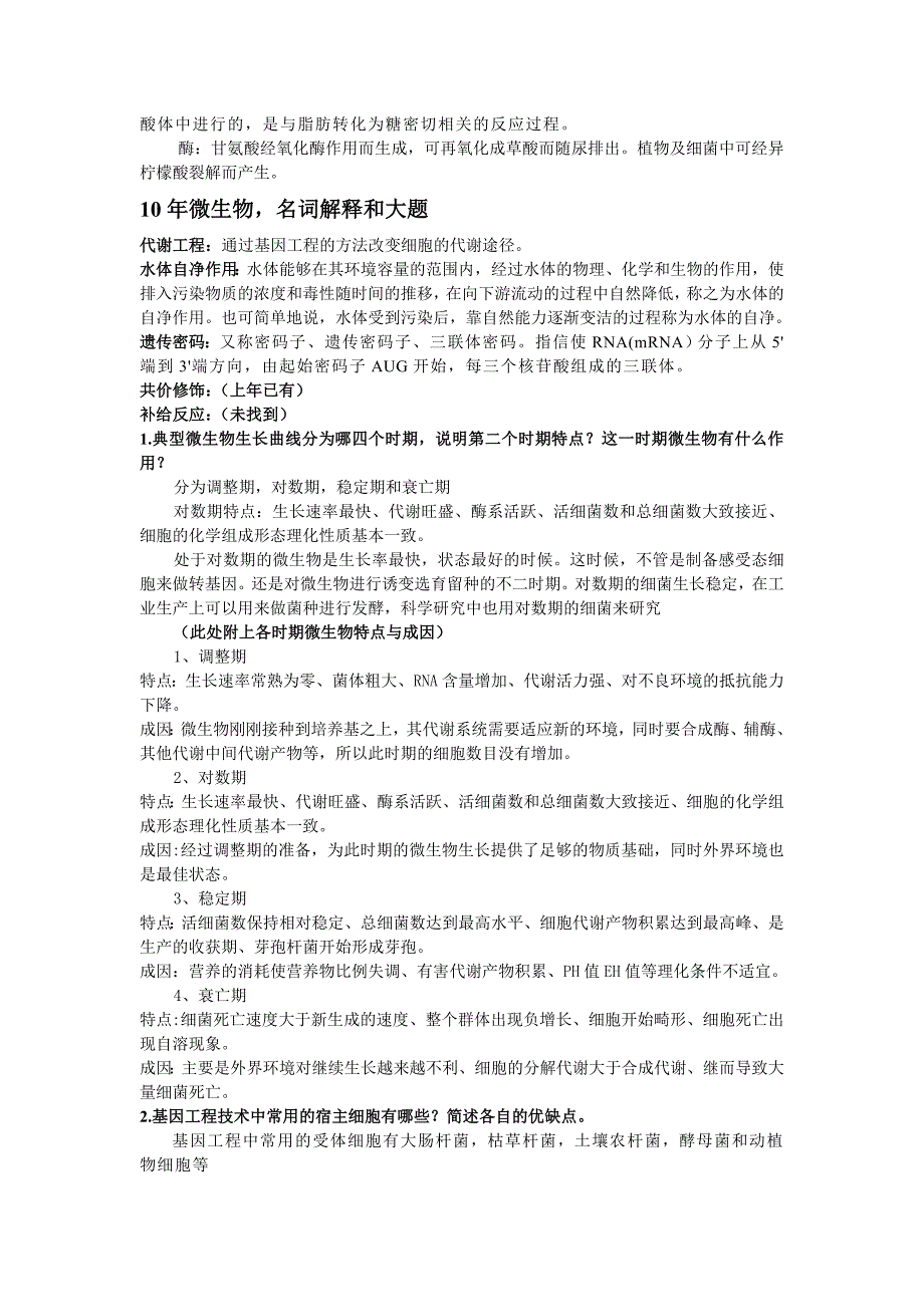 华东理工微生物考研历年真题名词解释及大题简单_第2页