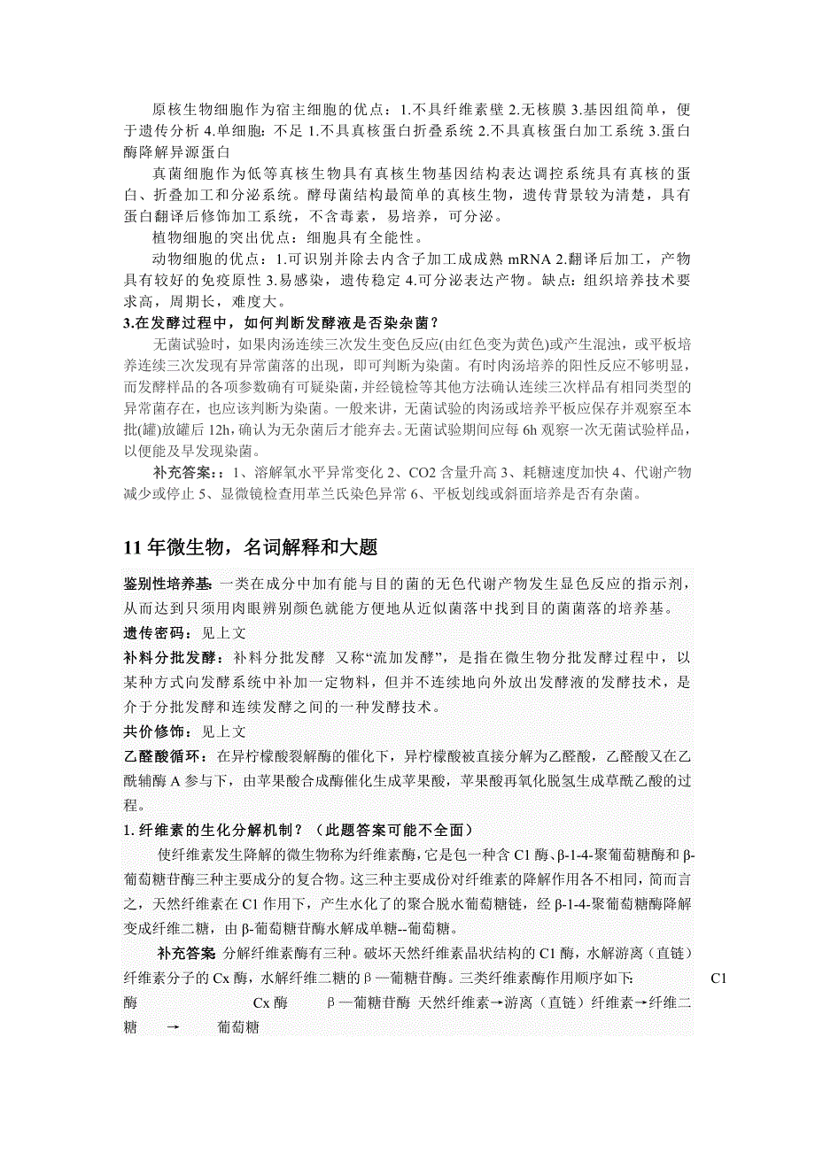 华东理工微生物考研历年真题名词解释及大题简单_第3页