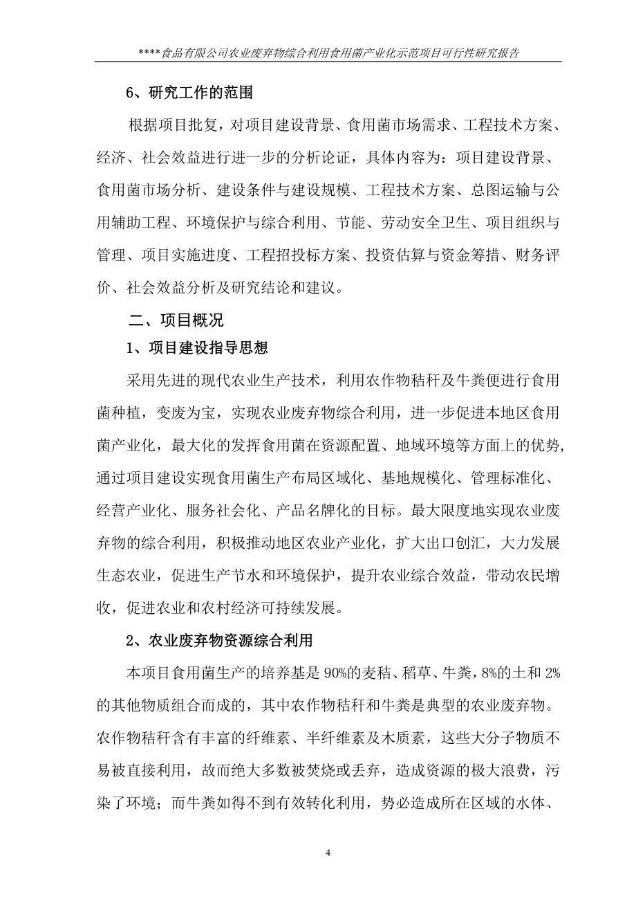 农业废弃物综合利用食用菌产业化示范可行性策划书1.doc_第4页