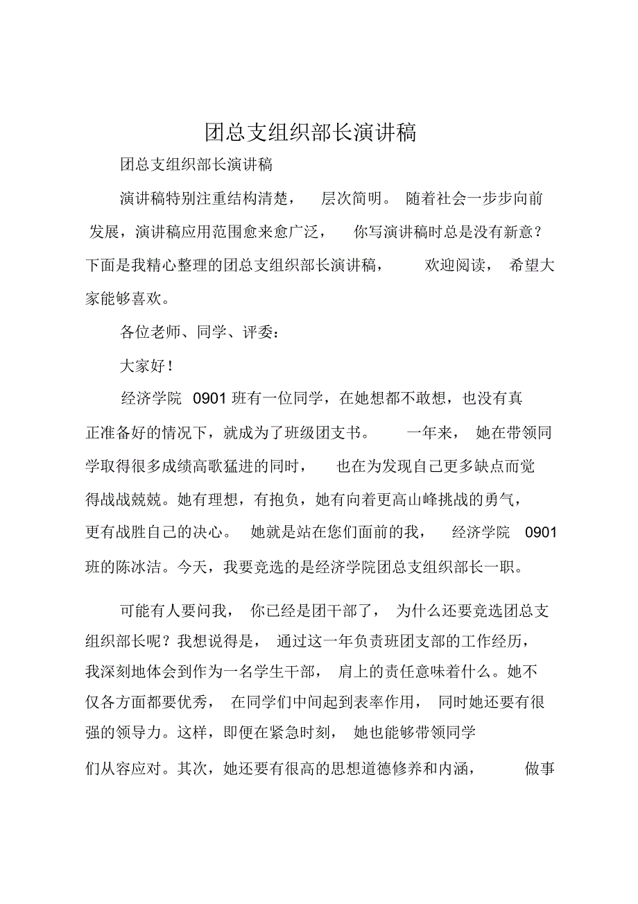 团总支组织部长演讲稿_第1页