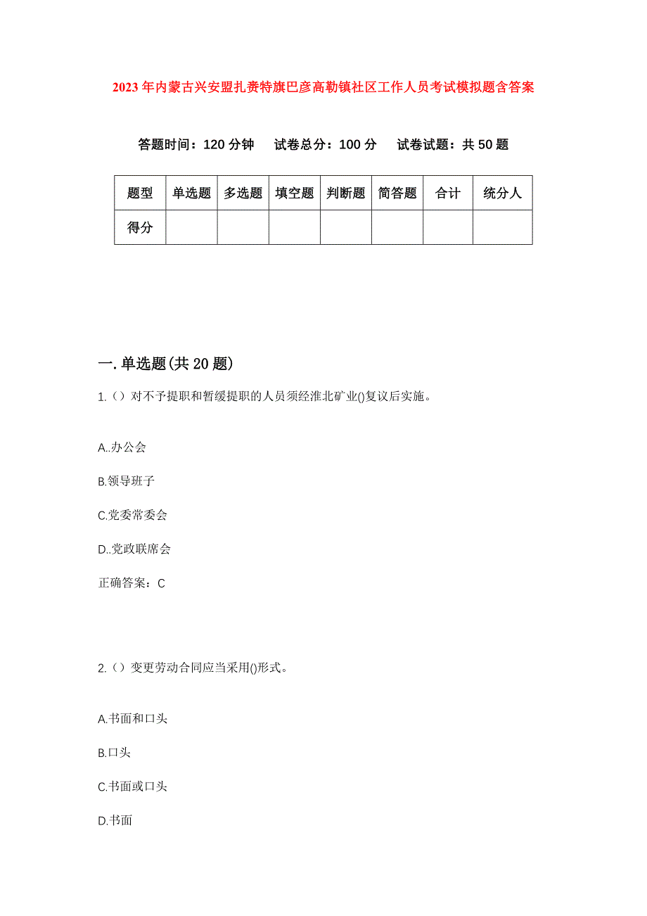 2023年内蒙古兴安盟扎赉特旗巴彦高勒镇社区工作人员考试模拟题含答案_第1页