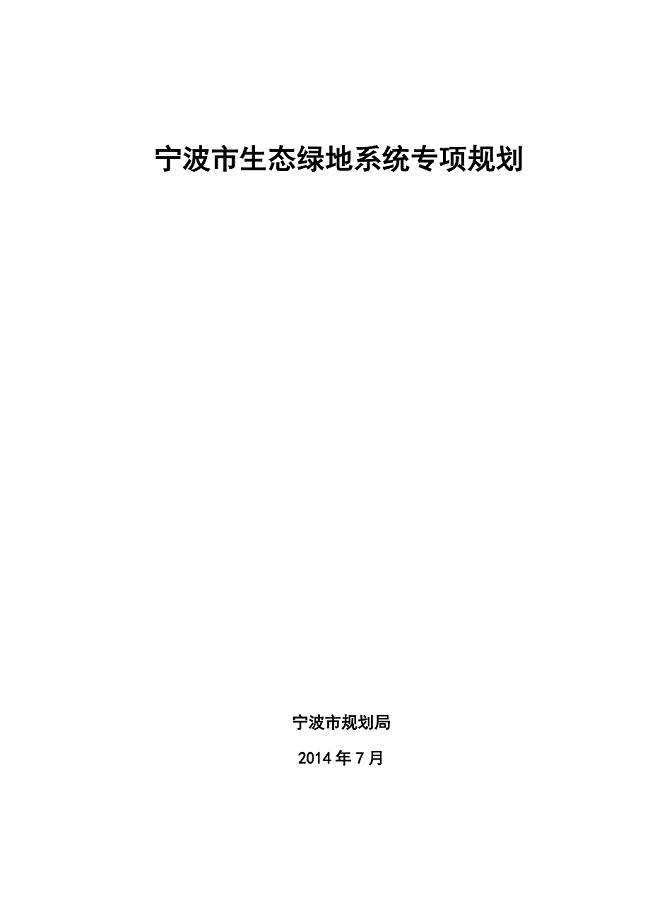 宁波市生态绿地系统专项规划