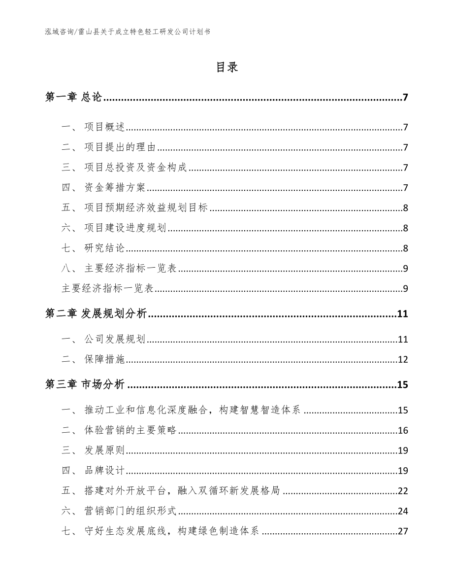 雷山县关于成立特色轻工研发公司计划书_模板参考_第3页