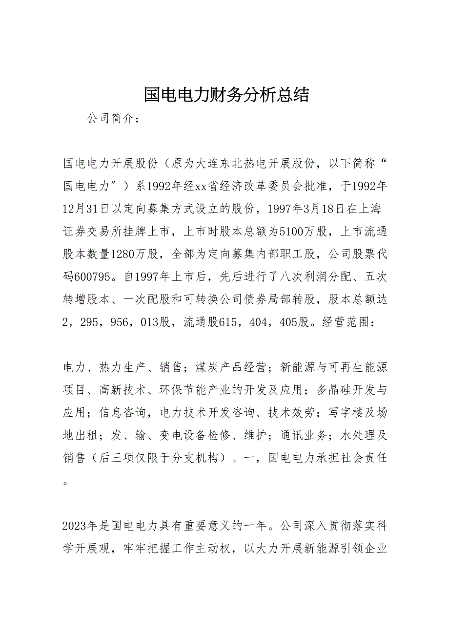 2023年国电电力财务分析总结（范文）.doc_第1页