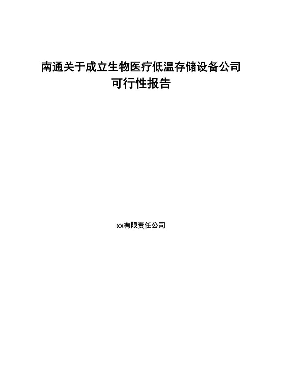 南通关于成立生物医疗低温存储设备公司可行性报告(DOC 96页)_第1页