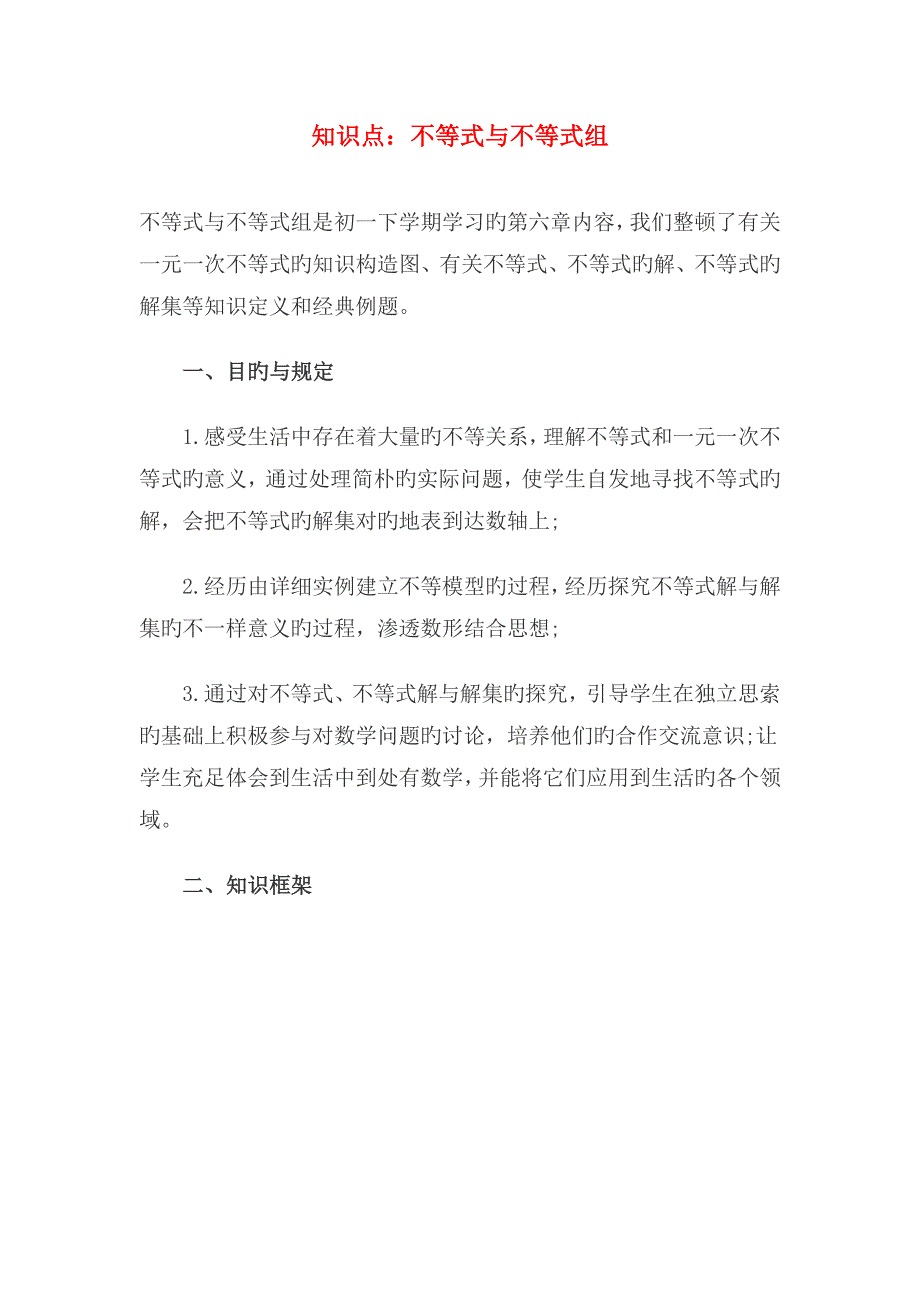 2023年初一数学知识点初一数学知识点下册初一数学知识点不等式与不等式组_第1页