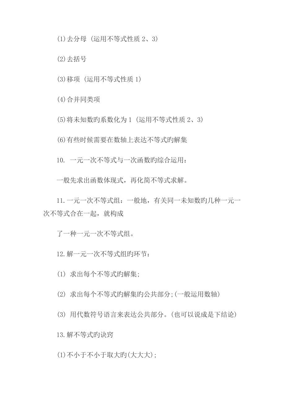 2023年初一数学知识点初一数学知识点下册初一数学知识点不等式与不等式组_第5页