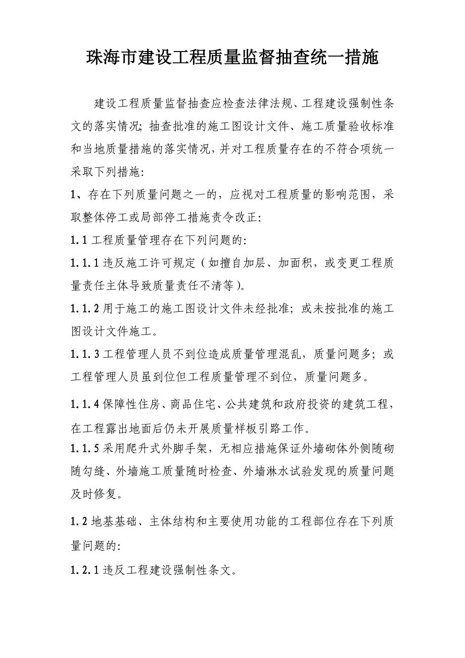 珠海市建设工程质量监督抽查统一措施版_第1页