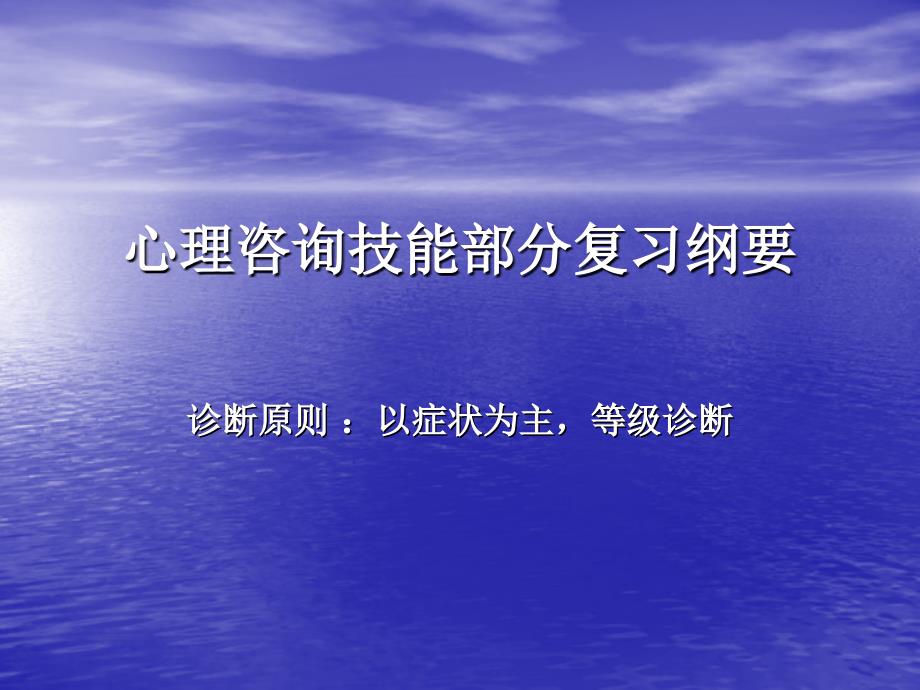 心理咨询技能部分复习纲要_第1页