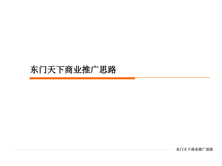 深圳东门天下商业地产项目推广方案课件_第2页