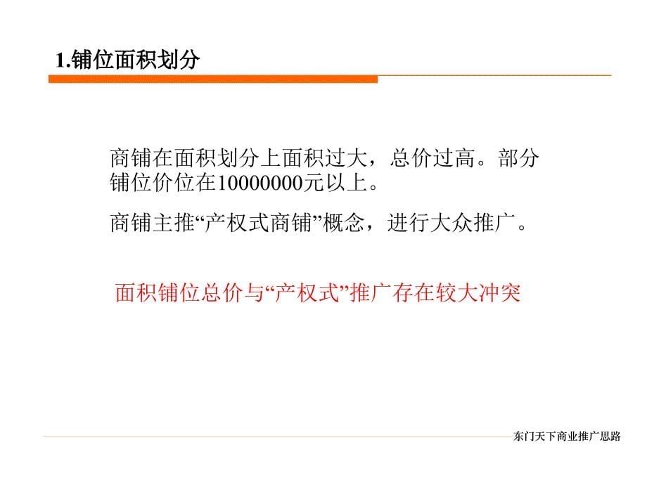 深圳东门天下商业地产项目推广方案课件_第5页