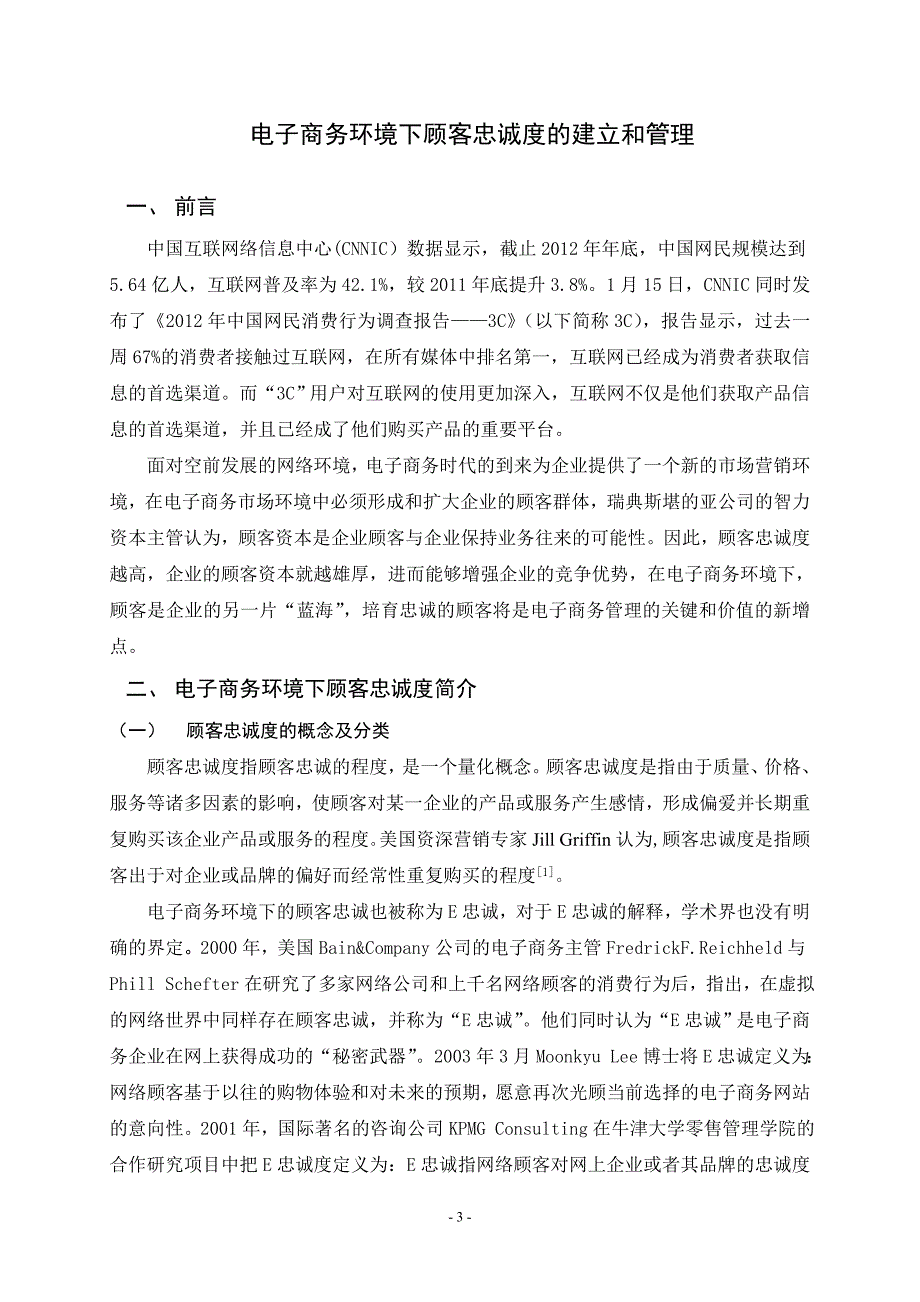 电子商务环境下顾客忠诚度的建立和管理毕业论文_第4页